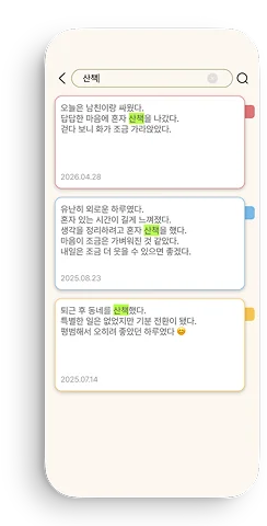 원하는 단어로 지나간 감정을 다시 찾아보는 검색 화면